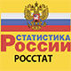 росстат.gif